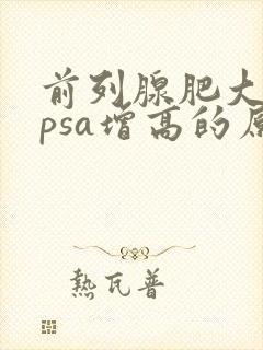 前列腺肥大导致psa增高的原因