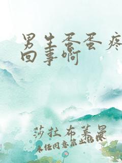 男生蛋蛋疼怎么回事啊