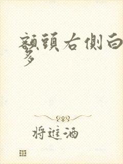 额头右侧白头发多