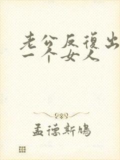 老公反复出轨同一个女人