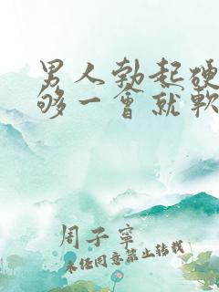 男人勃起硬度不够一会就软了