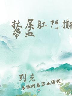 拉屎肛门撕裂痛带血