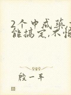 2个中成药,就能搞定,不怕舌苔黄腻有湿热