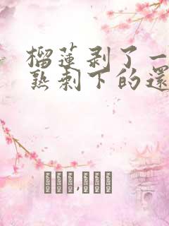 榴莲剥了一半没熟剩下的还能熟吗