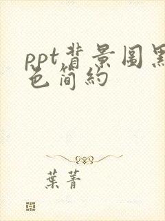 ppt背景图黑色简约