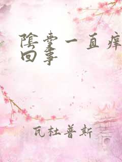 阴囊一直痒怎么回事