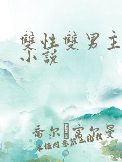 双性双男主高h小说