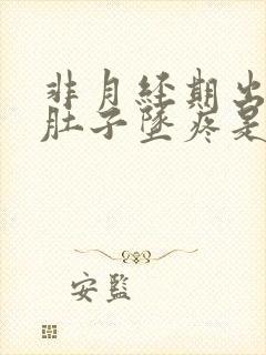 非月经期出血小肚子坠疼是怎么回事?