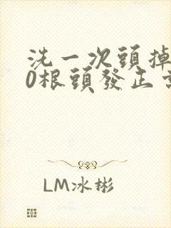 洗一次头掉150根头发正常吗