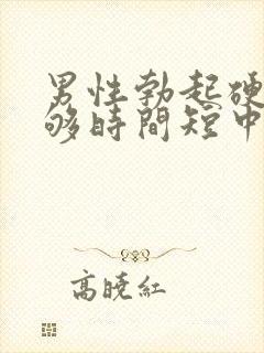 男性勃起硬度不够时间短中途疲软