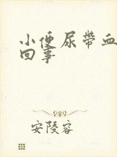 小便尿带血怎么回事