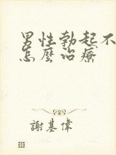 男性勃起不够硬怎么治疗