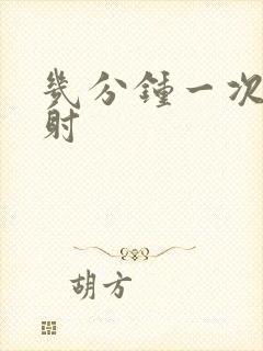 几分钟一次算早射