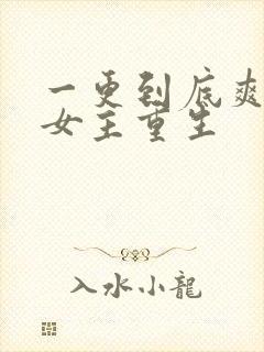 一更到底爽文大女主重生