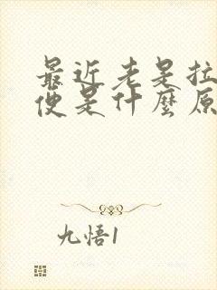 最近老是拉羊屎便是什么原因