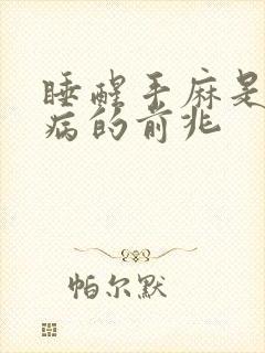 睡醒手麻是什么病的前兆