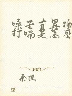 嗓子有异物感还打嗝是怎么回事