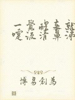 一觉醒来就打喷嚏流清鼻涕