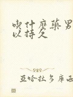 吃什么药男性可以持久