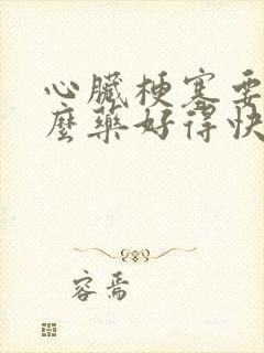 心脏梗塞要吃什么药好得快