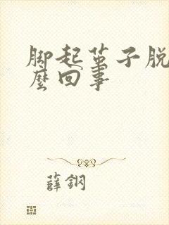 脚起茧子脱皮怎么回事