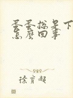 蛋蛋总是下垂是怎么回事