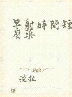 早射时间短吃什么药