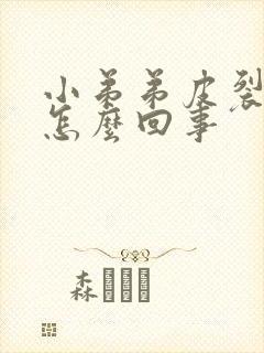 小弟弟皮裂口子怎么回事