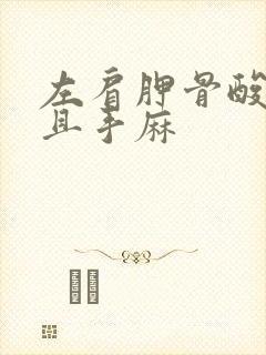 左肩胛骨酸痛并且手麻