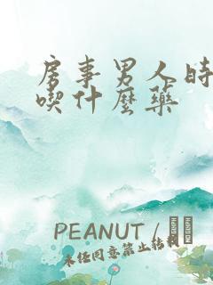 房事男人时间短吃什么药