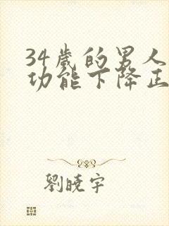 34岁的男人性功能下降正常吗