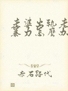 老婆出轨老公冷暴力怎么办