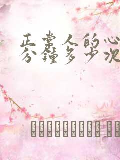 正常人的心跳每分钟多少次