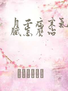 月子病寒气入五脏怎么治