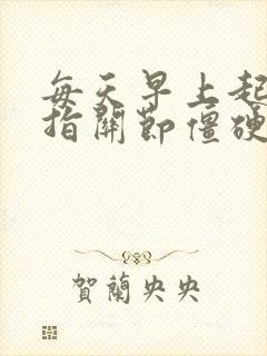 每天早上起床手指关节僵硬疼痛