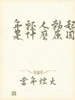 年轻人勃起不坚是什么原因