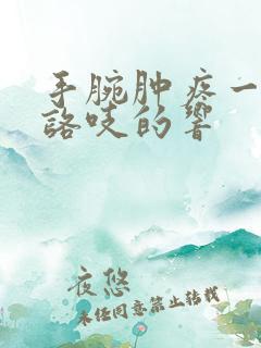 手腕肿疼一动还咯吱的响