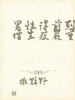 男性得前列腺有增生症严重吗