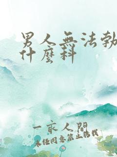 男人无法勃起看什么科