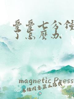 爱爱七分钟就射了怎么办