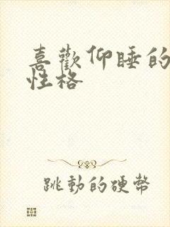 喜欢仰睡的女生性格