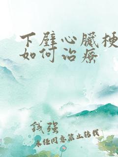 下壁心脏梗塞该如何治疗