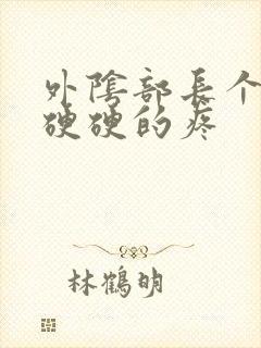 外阴部长个疙瘩硬硬的疼