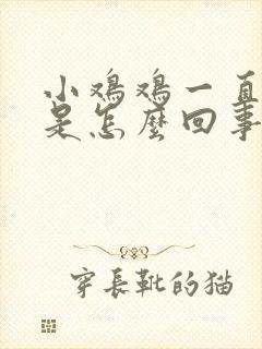 小鸡鸡一直不硬是怎么回事