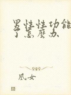 男性性功能减退了怎么办