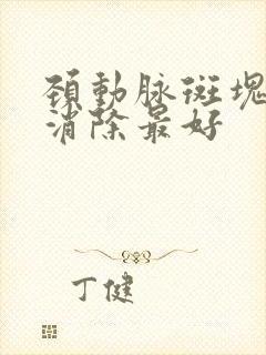 颈动脉斑块怎样消除最好