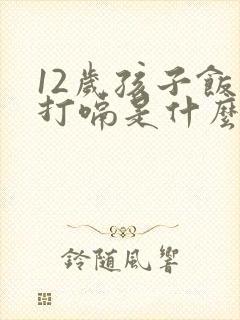 12岁孩子饭后打嗝是什么原因