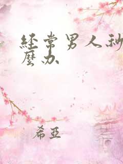 经常男人秒射怎么办