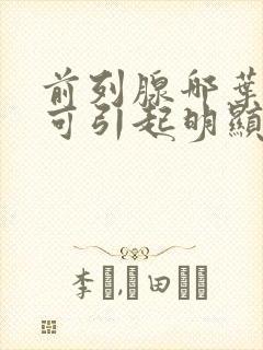 前列腺哪叶肥大可引起明显的排尿困难