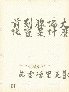 前列腺偏大并钙化灶是什么意思